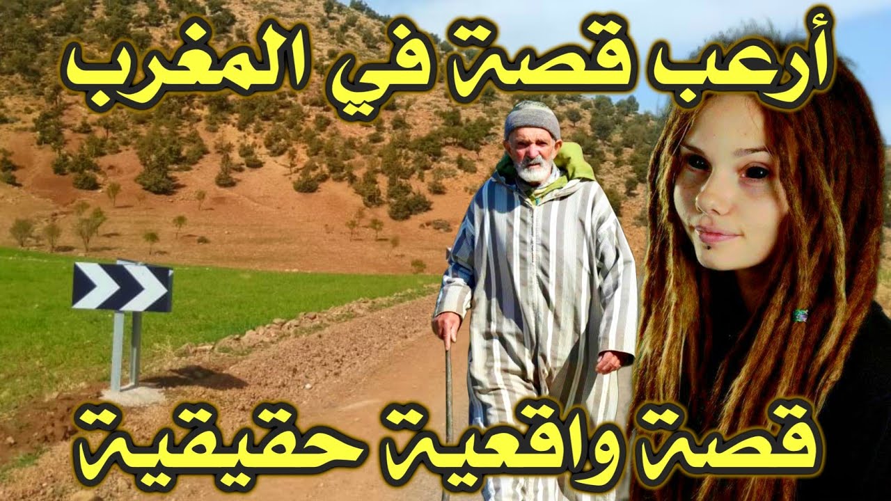 أخطر قصة واقعية مرعبة حدثت في المغرب 467# | قصص رعب بالدارجة | 9isas ro3b wa9i3iya