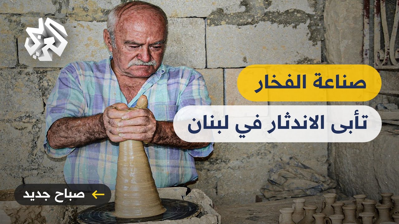 راشيا الفخار .. بلدة لبنانية يمتهن أهلها صناعة الفخار ويكافحون للحفاظ عليها