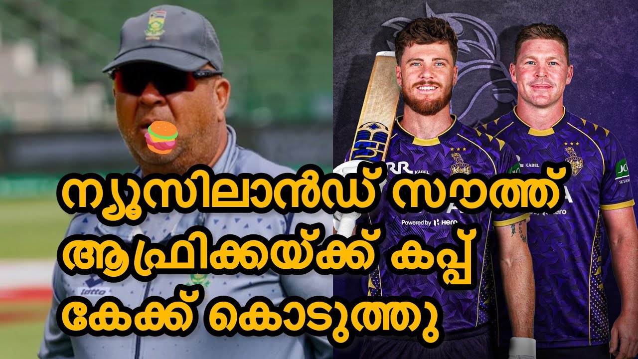 ന്യൂസിലാൻഡ് സൗത്ത് ആഫ്രിക്കയ്ക്ക് കപ്പ് കേക്ക് കൊടുത്തു 
