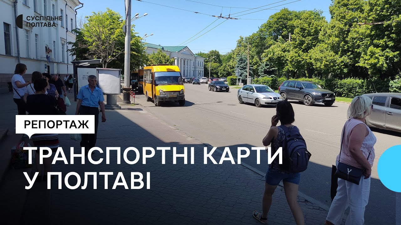 Транспортні карти у громадському транспорті Полтави: як це працюватиме