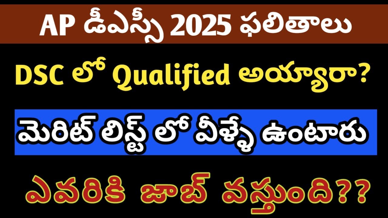 డీఎస్సీ లో క్వాలిఫై ఐతే జాబ్ వస్తుందా? మెరిట్ లిస్ట్ ఎప్పుడు రిలీజ్ చేస్తారు?.dscJob #dsc #dsctelugu