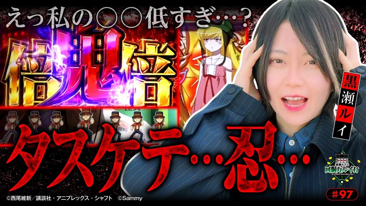 《回胴万ルイ打》【私の〇〇低すぎ…？】「鬼倍倍チャンス」の好機到来！ タスケテ…忍…！ #97 [スマスロ 化物語] [黒瀬ルイ] [パチスロ] [スマスロ]