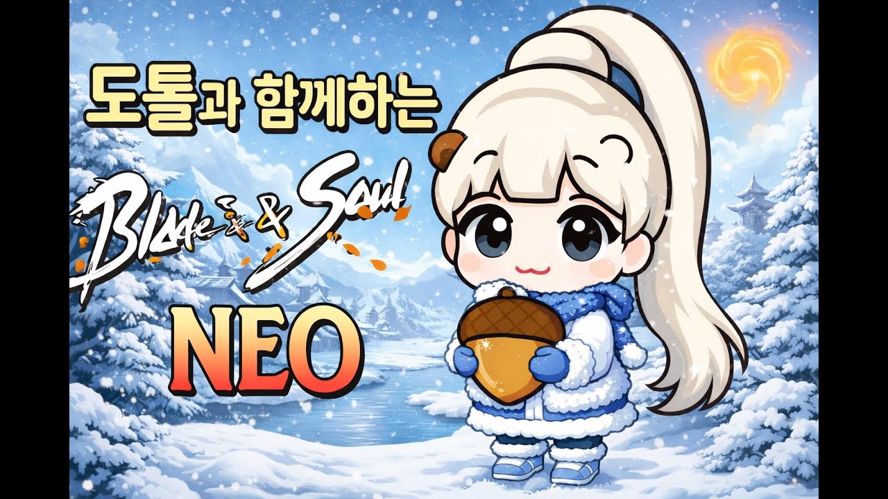 [블소네오 린섭 기공사] 어디보자..업데이트보고 신던전돌아볼까나 #BNS #BNSNEO #냉기공 #무쌍룡파