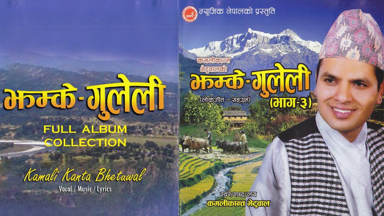 Jhamke Guleli-3 - Kamali Kanta Bhetuwal | Jalhari Jharyo | Lailai Maya Lai | Goreto Ko |Aammaile Hoi