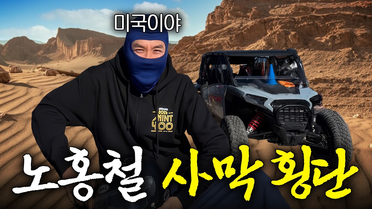 21억짜리 차 타고 미국 서부 사막 횡단한 노홍철