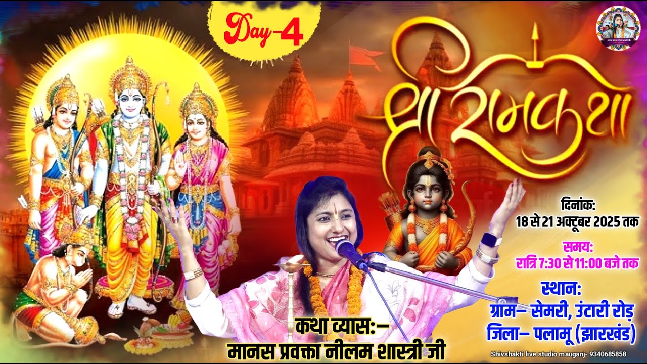 Live🔴 {day-4} श्री राम कथा by मानस प्रवक्ता नीलम शास्त्री ग्राम- सेमरी, जिला- पलामू (झारखंड) #diwali