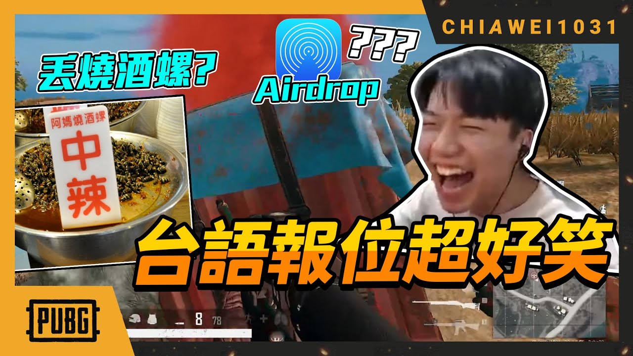 【Chiawei1031tv】用台語報位！爆笑用詞頻出！燒酒螺和airdrop？整場笑不停！M16沒有輸！｜絕地求生