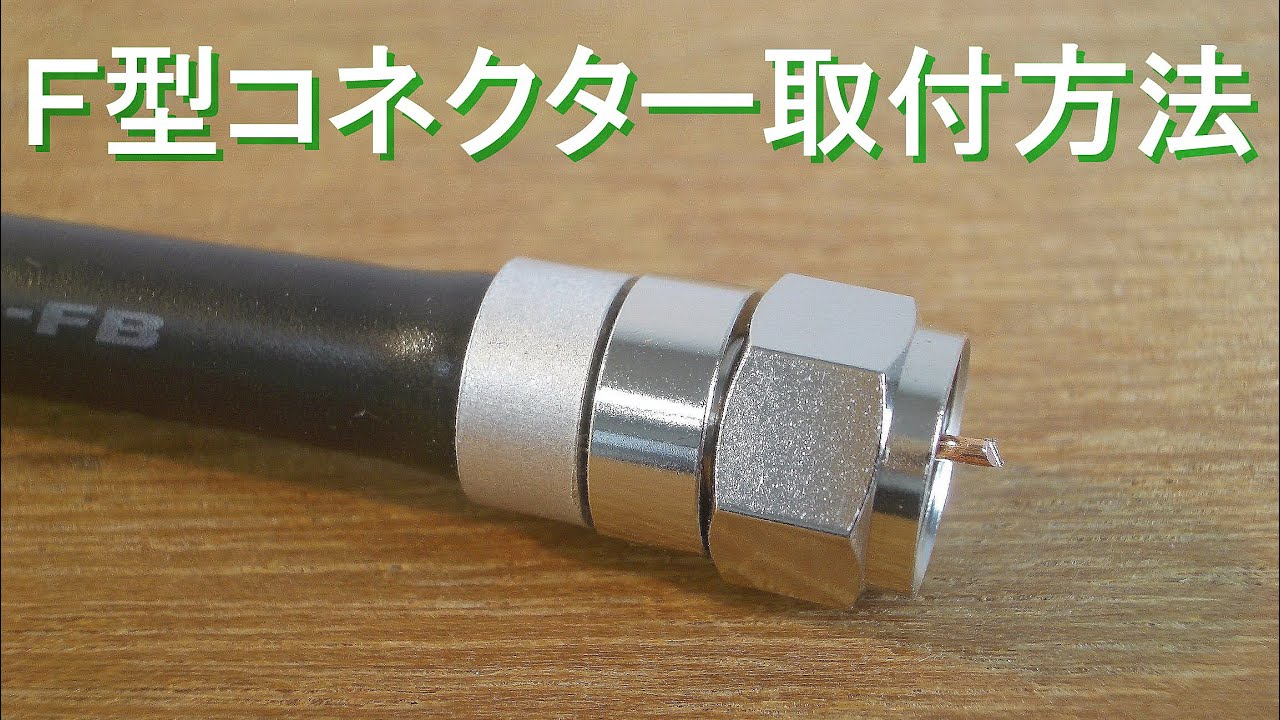 F型コネクター(接栓) の取付・加工方法（同軸ケーブル 5C-FB 加工取り付け・テレビ コンセント プラグ・テレビケーブル・TV）
