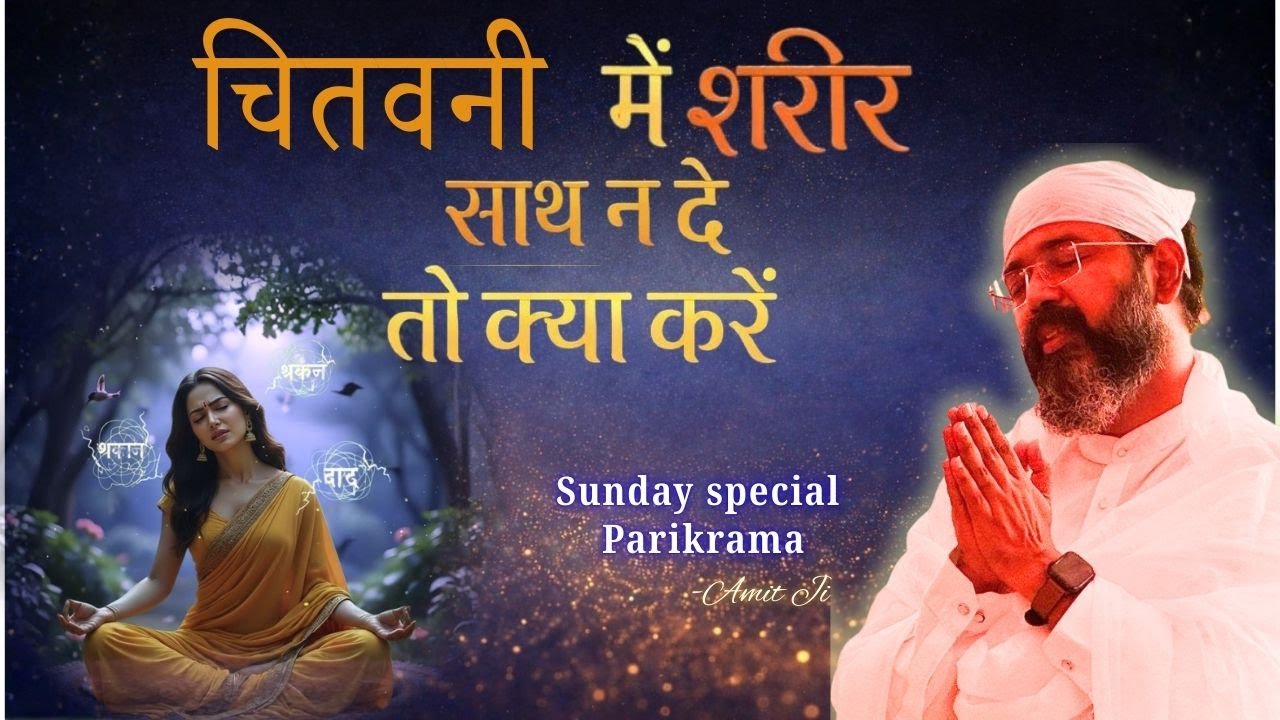 "क्या ध्यान से जीवन में सुख और शांति मिल सकती है?" Sunday Parikrama By Amit Ji