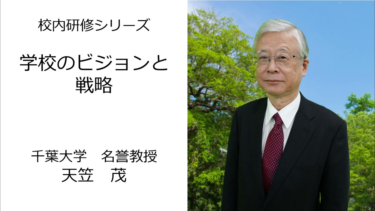 学校のビジョンと戦略（千葉大学　天笠茂）：校内研修シリーズ№97