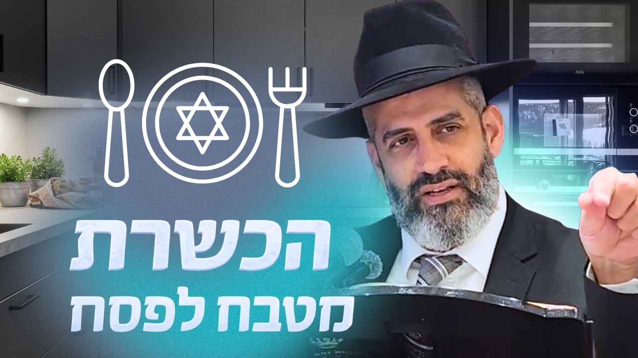 המדריך המעשי להכשרת המטבח לפסח