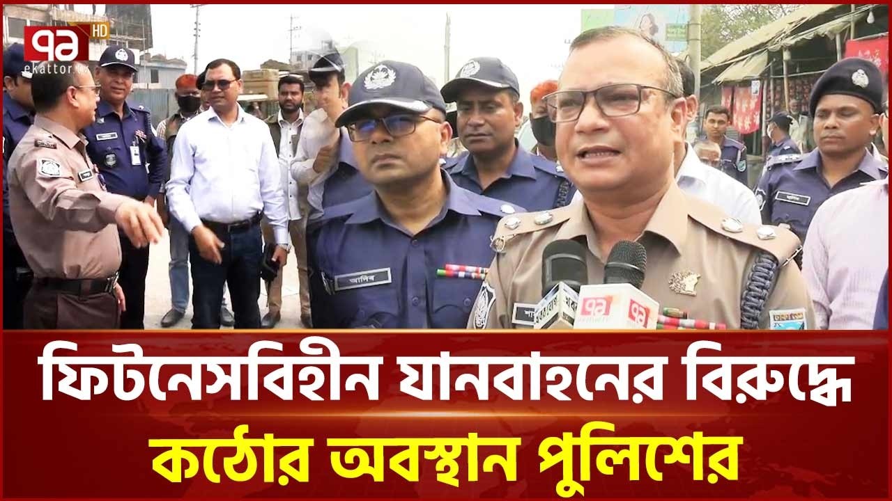 ’ঈদ-উল ফিতর কে কেন্দ্র করে ফিটনেসবিহীন গাড়ি চলতে পারবে না’ | Eid | Ekattor TV