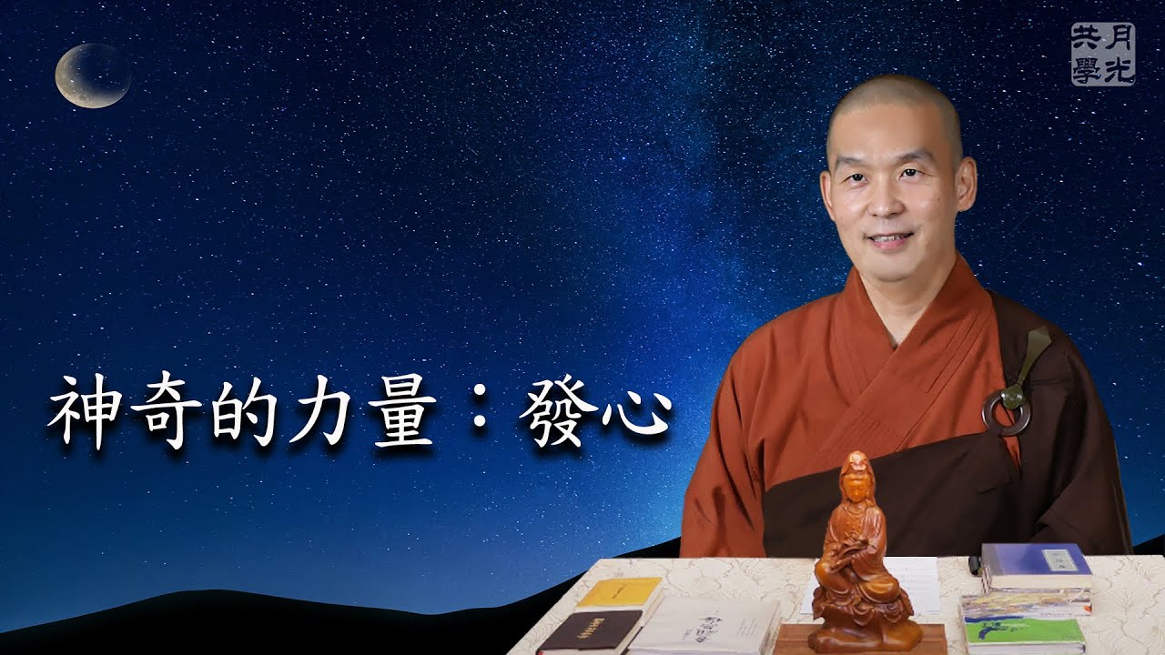 神奇的力量：發心．福智－真如老師講述《廣海明月》第359講．如俊法師導讀