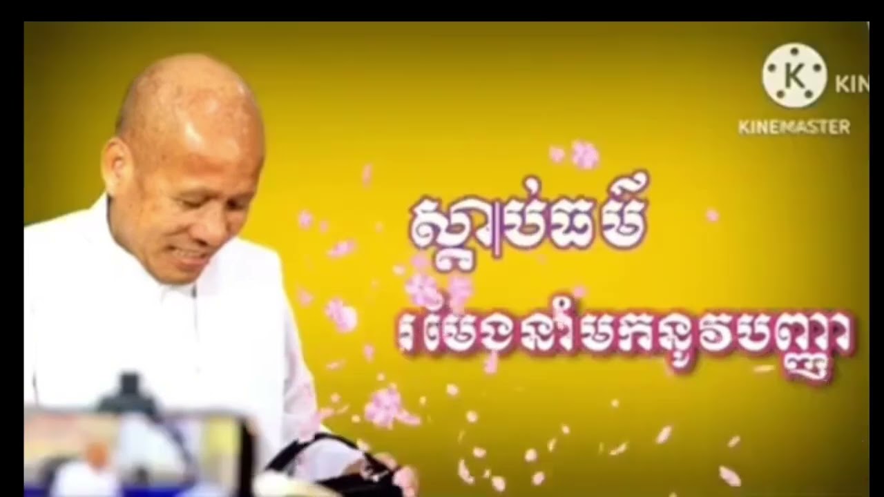 ll ស្ដាប់ច្រើន ចម្រើនបញ្ញា​  ll