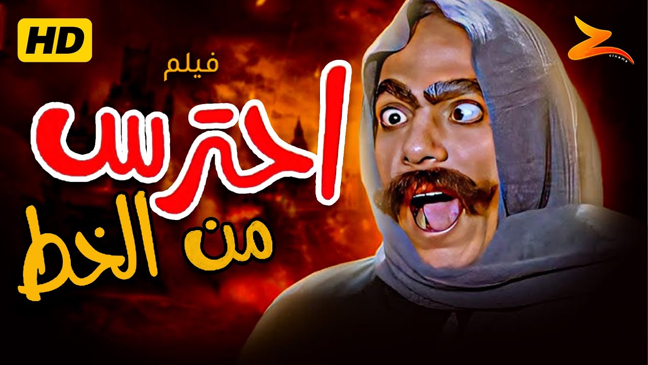 فيلم – إحترس من الخط | بطولة عادل إمام | فيلم كامل HD