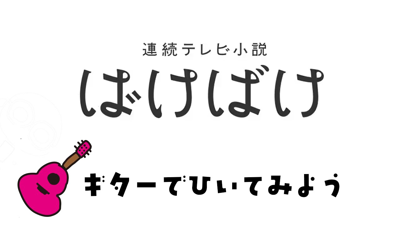 「笑ったり転んだり」をギターで弾いてみよう 初心者のためのギター講座 ハンバートハンバート（ばけばけ主題歌）