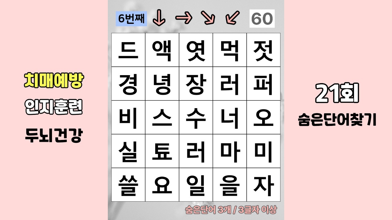 어르신들이 좋아하는 치매예방 낱말퀴즈! 매일 짧게 즐기는 두뇌 자극 운동, 숨은단어찾기 21회