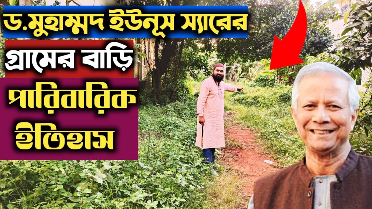 ড. মুহাম্মদ ইউনূস স্যারের গ্রামের বাড়ি। পারিবারিক ইতিহাস তুলে ধরলাম Interim Government Bangladesh