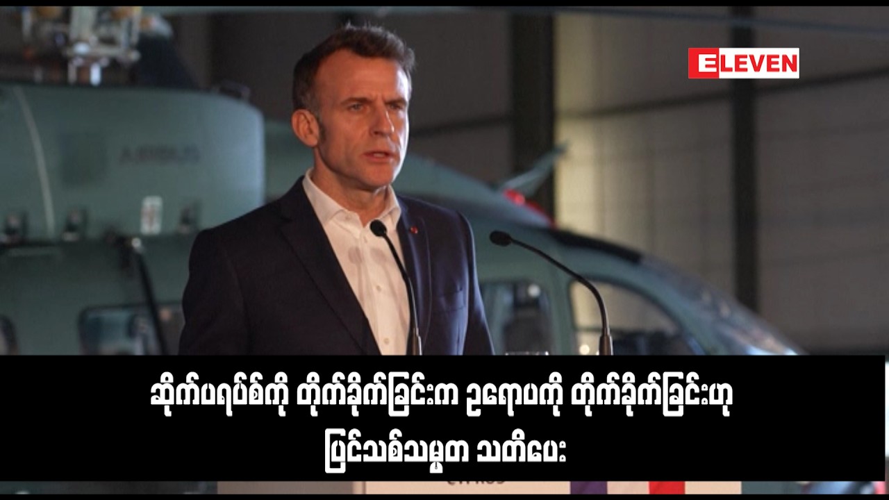 ဆိုက်ပရပ်စ်ကို တိုက်ခိုက်ခြင်းက ဥရောပကို တိုက်ခိုက်ခြင်းဟု ပြင်သစ်သမ္မတ သတိပေး