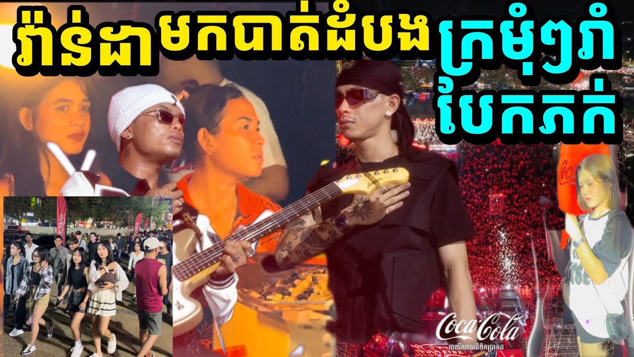 កក្រើកបាត់ដំបង ក្រមុំៗមកមើលការប្រគុំតន្ត្រី វ៉ាន់ដា (VannDa) នៅវាលបែកចាន
