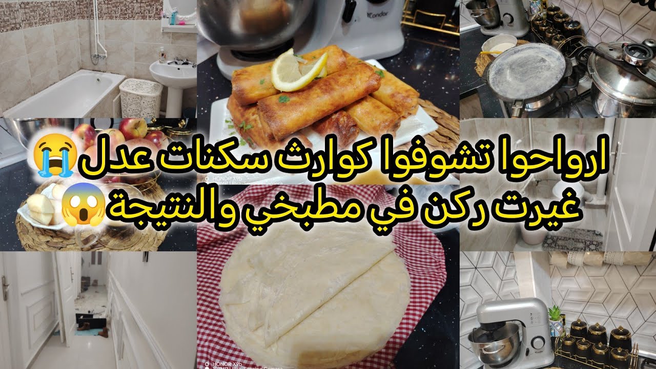 ارواحوا تشوفوا كوارث سكنات عدل😱داري كرهتها😢 غيرت ركن في مطبخي والنتيجة ابهرتني😳وصفة رمضانية بامتياز 