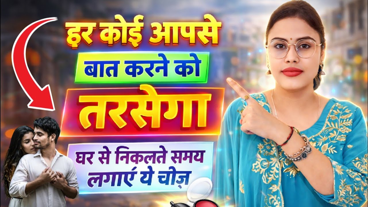 हर कोई आपसे बात करने को तरसेगा ये चीज़ लगाना शुरु करो | How To Attract People To You More #attraction