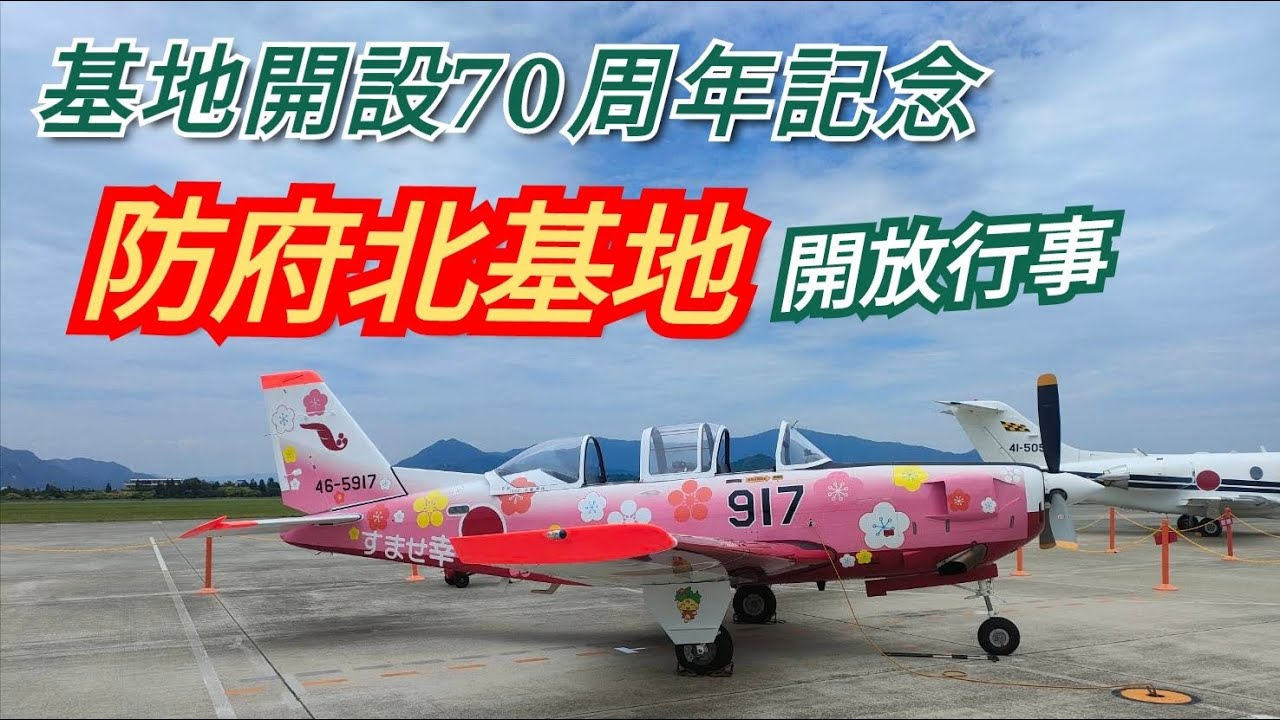 防府北基地 基地開設70周年防府北基地開放行事   Hofukita Airbase LIVE②【ウーツー】2025.6.8