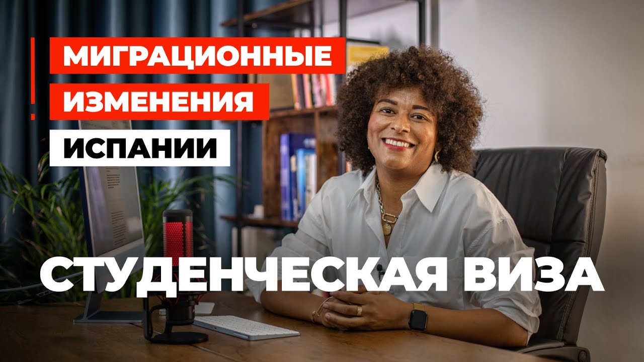 СТУДЕНЧЕСКАЯ ВИЗА ИСПАНИИ. Что изменится в 2025?