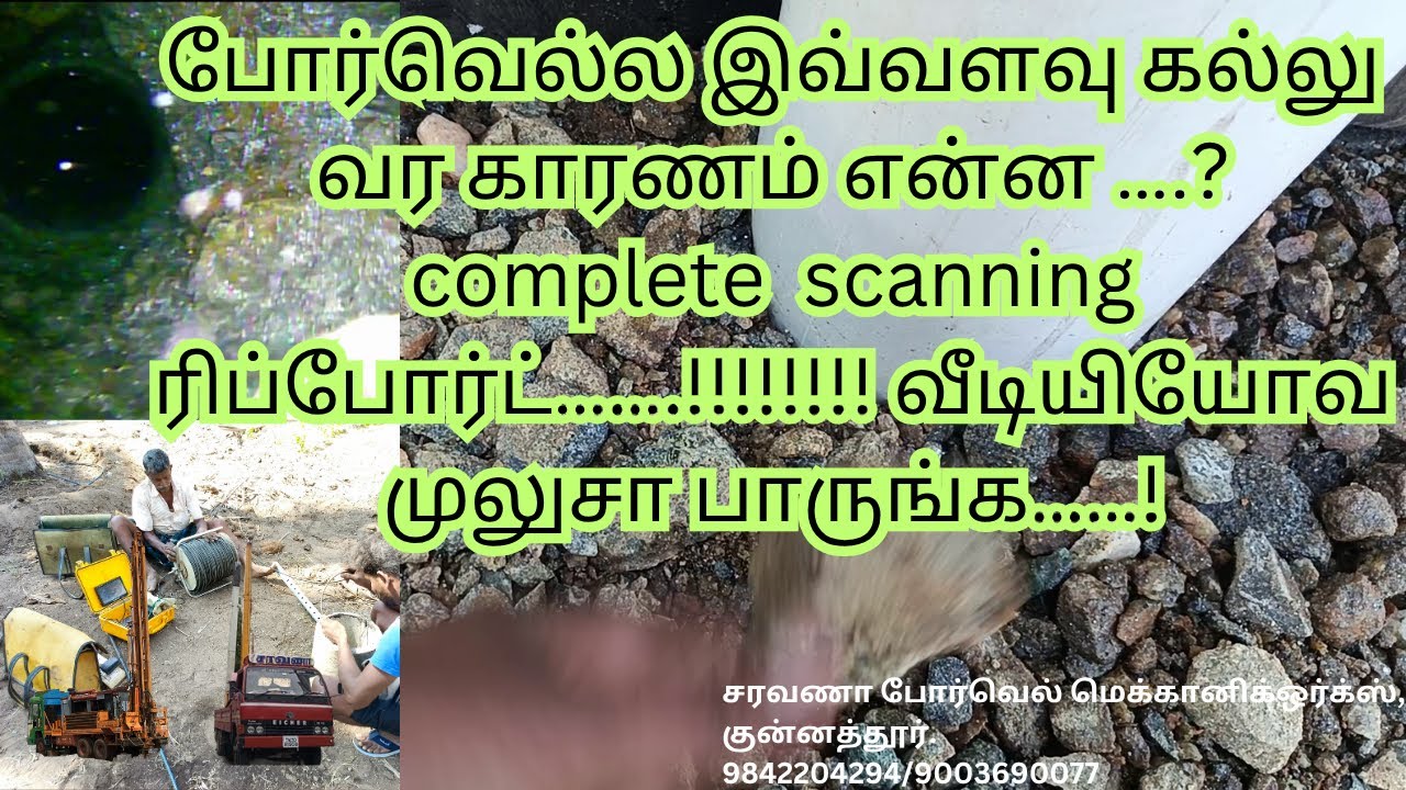 ஒரு போர்வெல்ல இவ்வளவு கல்லு வர காரணம் என்ன.? complete  scanning ரிப்போர்ட் |வீடியியோவ முலுசா பாருங்க