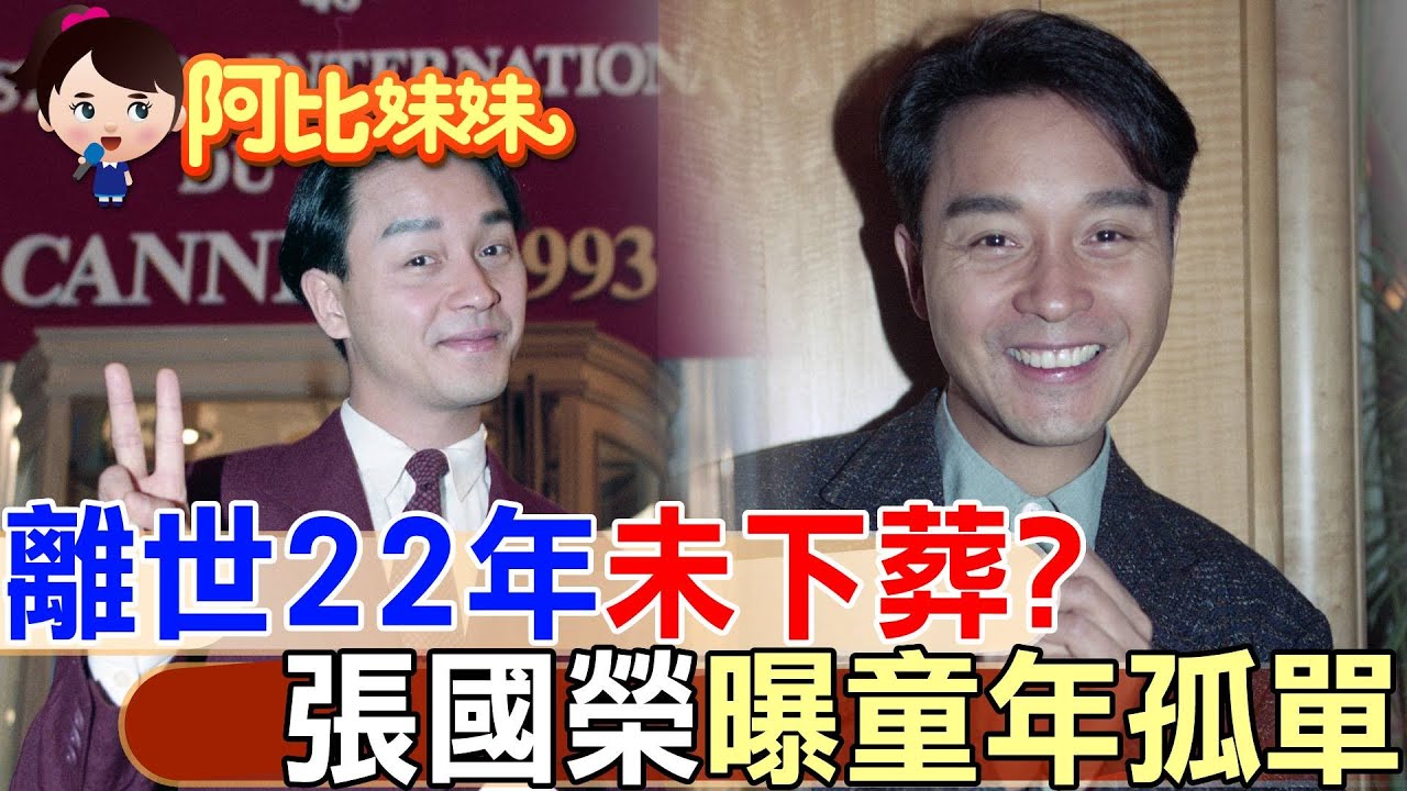【#阿比妹妹 274 】在最風光時卻選最悲慟方式告別…骨灰至今沒下葬！張國榮自曝童年“缺愛”超孤單@台灣大搜索CtiCSI