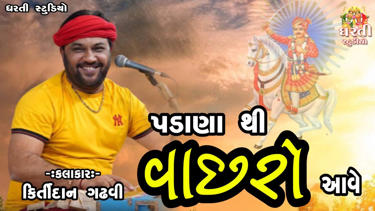 Kirtidan Gadhvi !!કીર્તિદાન ગઢવી !!  Padana Thi Vachro Ave !! પડાણા થી વાછરો આવે !!