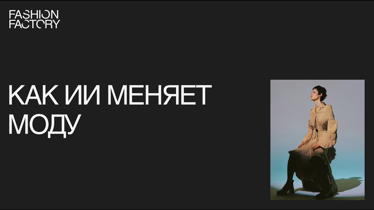 Как fashion-бренды меняют рынок с помощью нейросетей