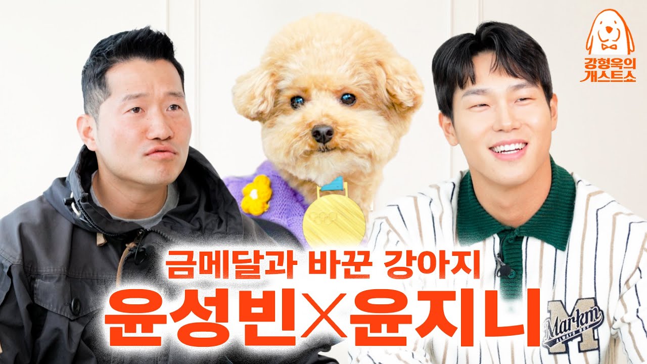그 피지컬로 강아지 옷 입히기 놀이하는 윤성빈. 좀 많이 귀여운 남자였네... [강형욱의개스트쇼] EP.9
