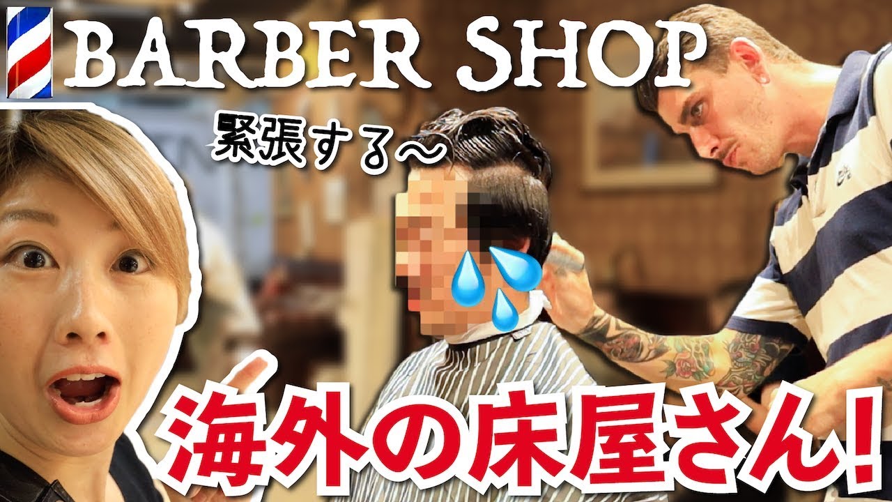 海外の床屋さんで夫が散髪！緊張しぎて顔ガチガチ😱〔#786〕