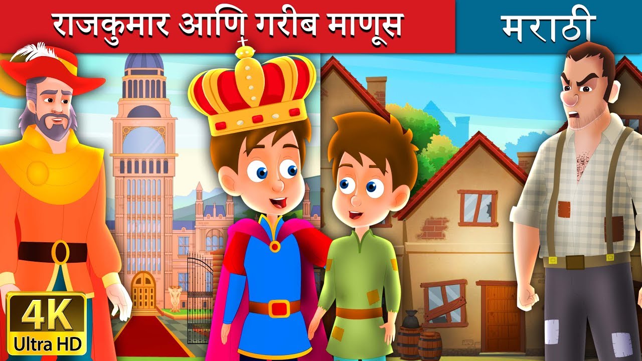 राजकुमार आणि गरीब माणूस ची गोष्टी | Marathi Goshti | Marathi Fairy Tales