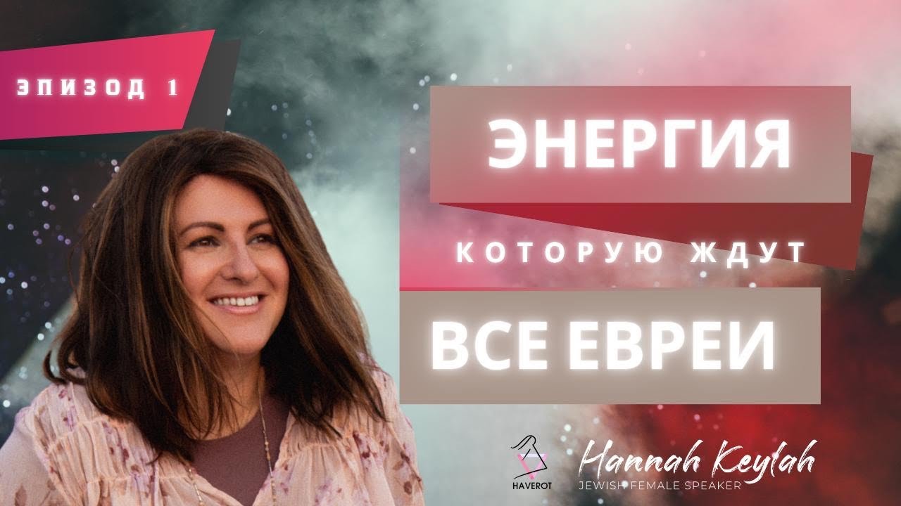 Кто такой Машиах? | Иудаизм | Ханна Кейла | Хаверот