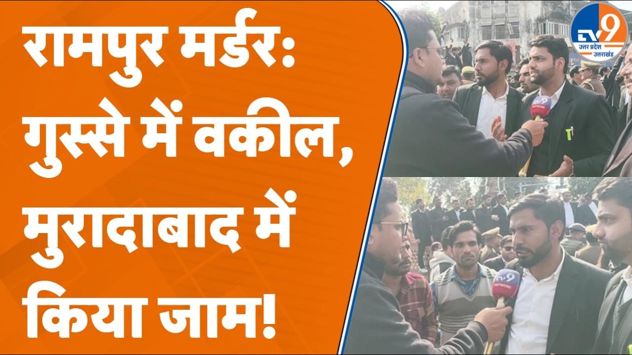 Moradabad News: Rampur में वकील की हत्या पर भड़के अधिवक्ता, Pili Kothi पर लगाया भीषण जाम!