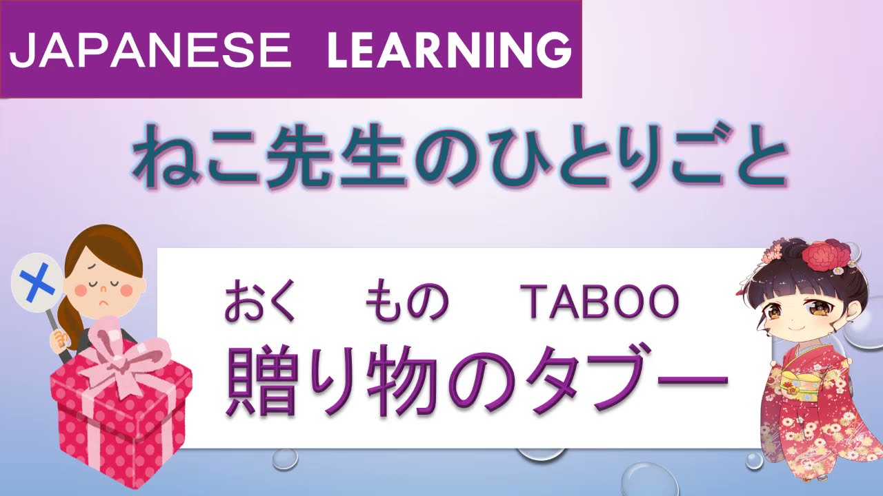 【Japanese learning】（贈り物のタブー：おくりもののTaboo）reading/listening