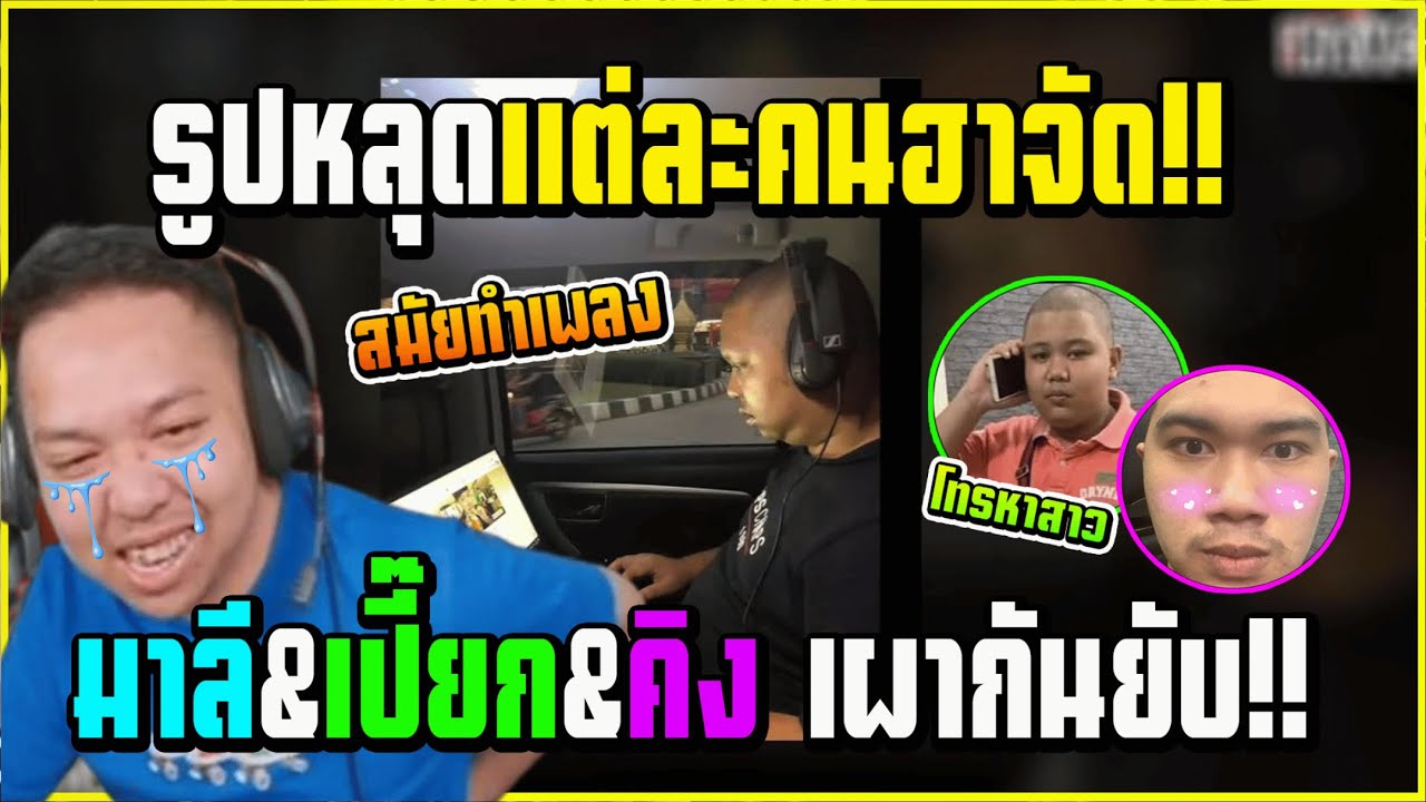 เมื่อ มาลี&เปี๊ยก&คิง เผากันหน้าสตรีมเปิดรูปหลุดตอนไปร้านเหล้าอย่างฮา!!