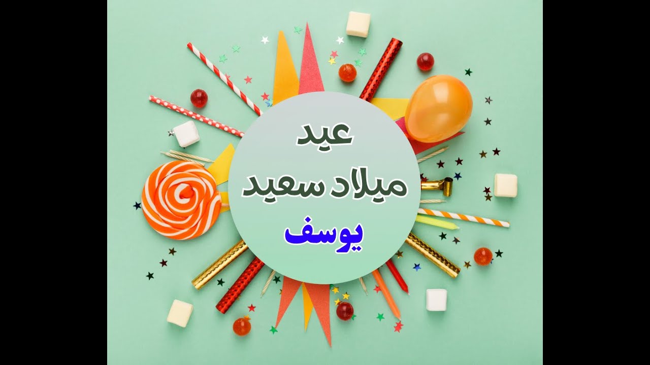 عيد ميلاد سعيد يايوسف Happy Birthday Youssef