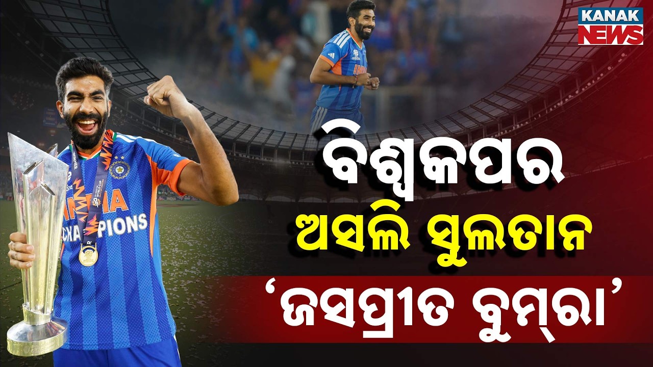 ବିଶ୍ୱକପର ଅସଲି ସୁଲତାନ | Jasprit Bumrah: India’s Ultimate “Death Over” Specialist   T20 World Cup Hero