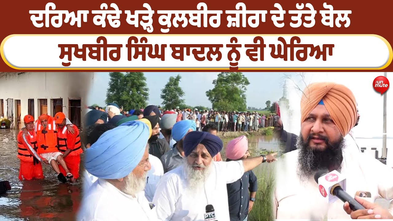 Kulbir Zira |  ਦਰਿਆ ਕੰਢੇ ਖੜ੍ਹੇ ਕੁਲਬੀਰ ਜ਼ੀਰਾ ਦੇ ਤੱਤੇ ਬੋਲ ਸੁਖਬੀਰ ਸਿੰਘ ਬਾਦਲ ਨੂੰ ਵੀ ਘੇਰਿਆ