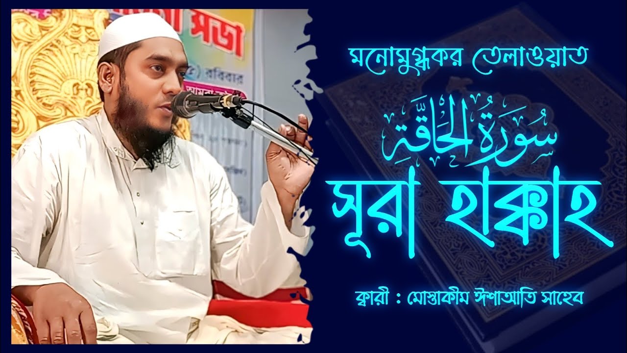 মনোমুগ্ধকর তেলাওয়াত || Surah Al Haqqah || সূরা হাক্কাহ || ক্বারী : মোস্তাকীম ঈশাআতি সাহেব || 2026