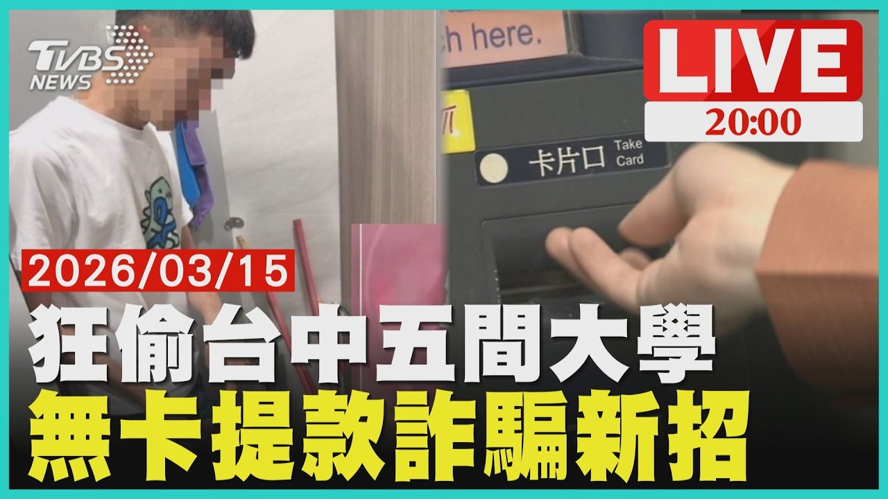 【LIVE】狂偷台中五大學