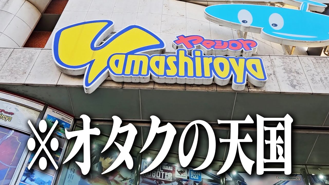 日本で一番行きたかったオモチャ屋「ヤマシロヤ」にオタク仲間と行ってきた