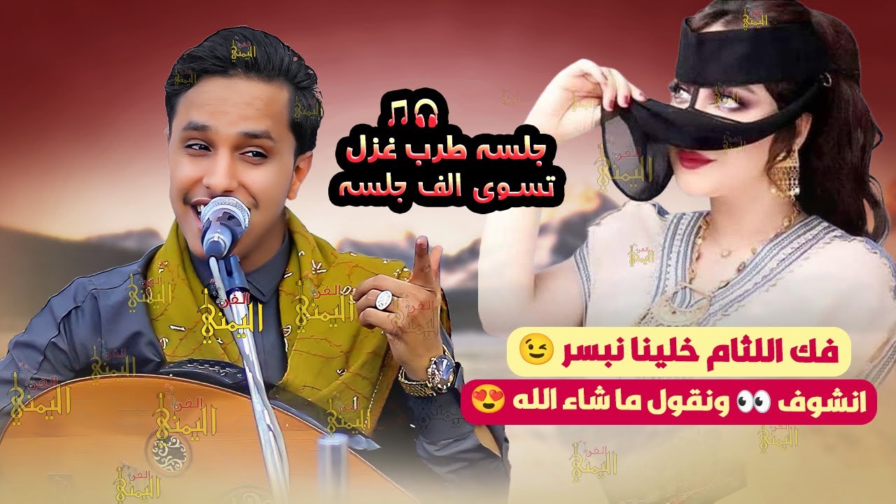 فك اللثام خلنا نبسر 😜 اصيل ابو بكر اقوى جلسه غزليه رومانسيه 🔥 اجمل جلسات اصيل ابوبكر اغاني يمنيه عود