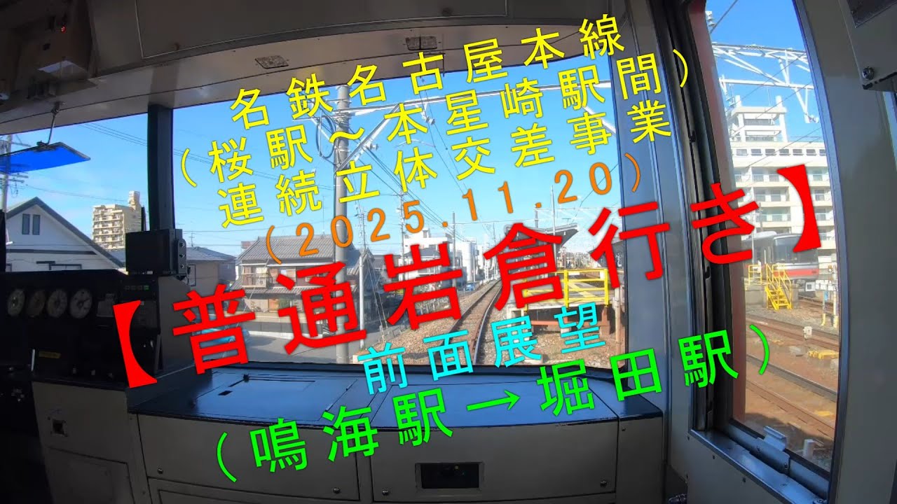 名鉄名古屋本線(桜駅～本星崎駅間)連続立体交差事業（2025.11.20）【普通 岩倉行き 前面展望（鳴海駅→堀田駅）】