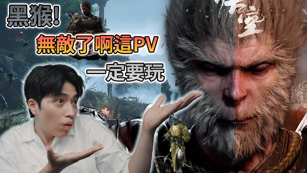 【黑神話悟空】從未見過如此感動的遊戲PV。唯 玩爆!