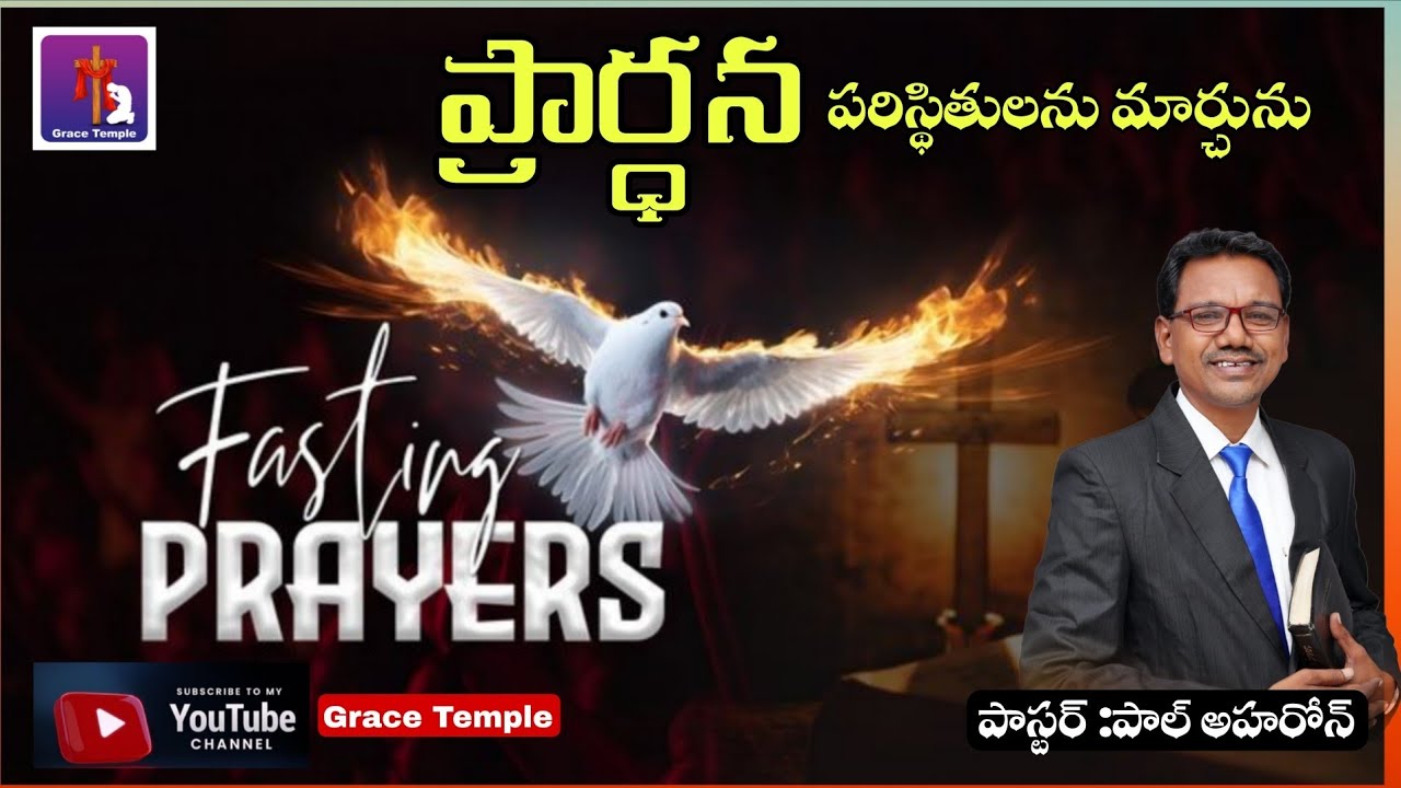 ప్రార్థన మన పరిస్థితులను మార్చును.... పాస్టర్ :పాల్ అహరోన్ -భద్రాచలం -తెలంగాణ.