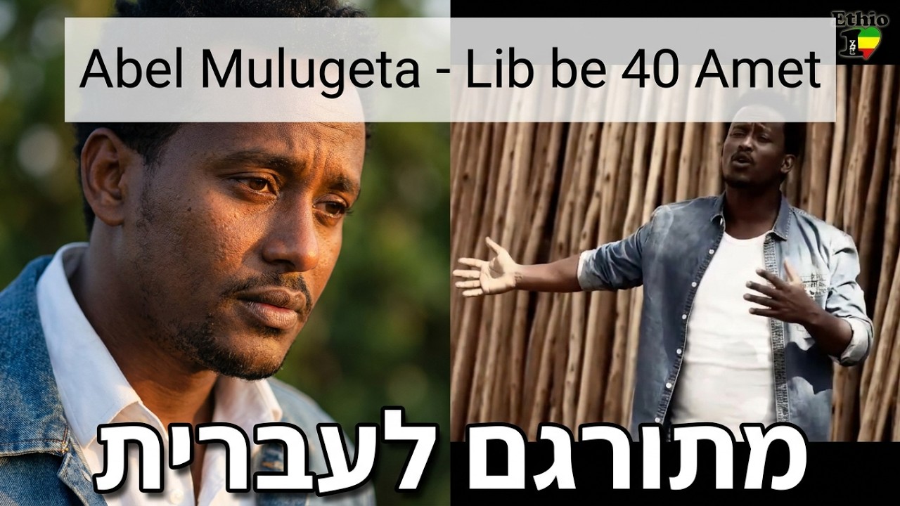מתורגם לעברית Abel Mulugeta - Lib be 40 Amet Hebsub